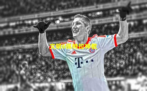 文明6佩特拉神教