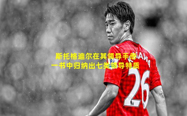 斯托格迪尔在其领导手册一书中归纳出七类领导特质