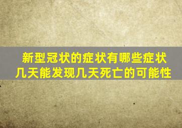 新型冠状的症状有哪些症状几天能发现几天死亡的可能性