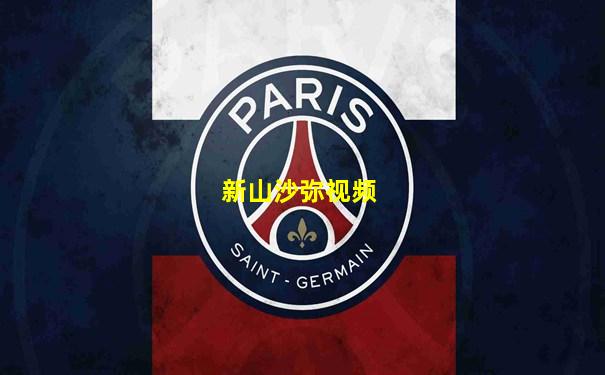 新山沙弥视频