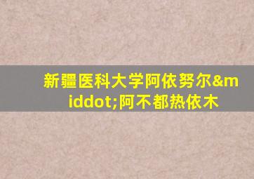 新疆医科大学阿依努尔·阿不都热依木