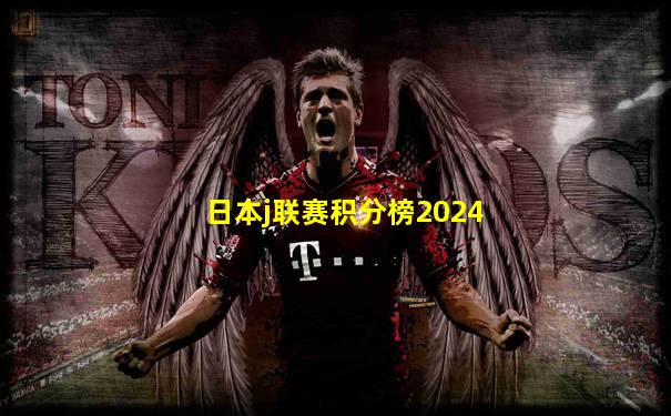 日本j联赛积分榜2024