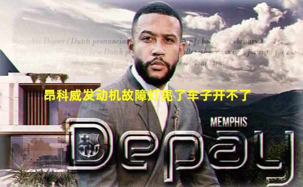 昂科威发动机故障灯亮了车子开不了
