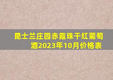 昆士兰庄园赤霞珠干红葡萄酒2023年10月价格表