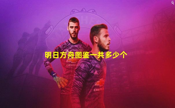明日方舟图鉴一共多少个