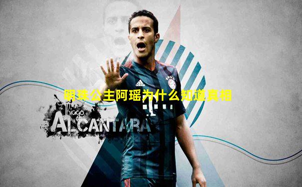 明珠公主阿瑶为什么知道真相
