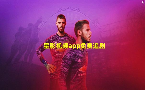 星影视频app免费追剧