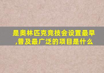 是奥林匹克竞技会设置最早,普及最广泛的项目是什么