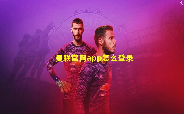 曼联官网app怎么登录