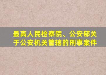 最高人民检察院、公安部关于公安机关管辖的刑事案件