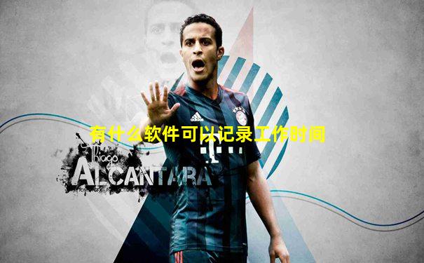 有什么软件可以记录工作时间