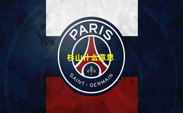 杉山什么意思