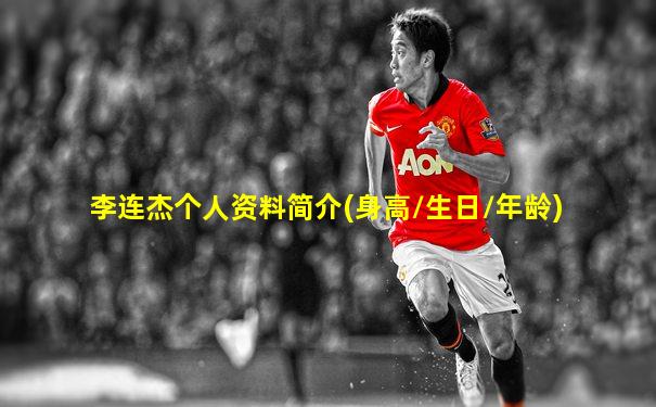 李连杰个人资料简介(身高/生日/年龄)