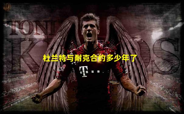 杜兰特与耐克合约多少年了