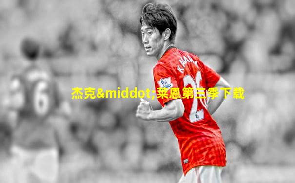 杰克·莱恩第三季下载