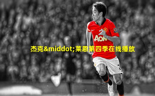 杰克·莱恩第四季在线播放