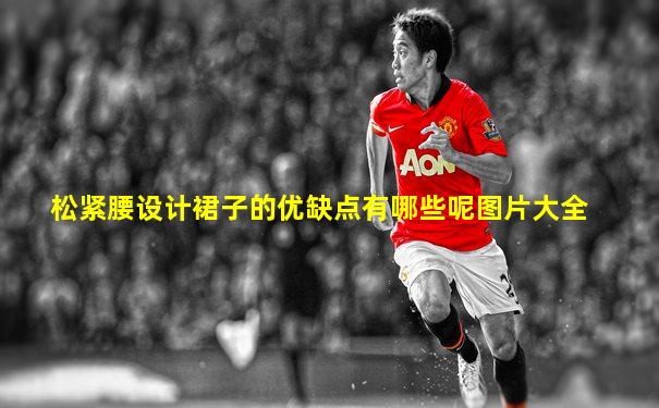 松紧腰设计裙子的优缺点有哪些呢图片大全