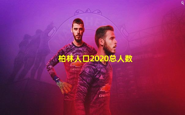 柏林人口2020总人数