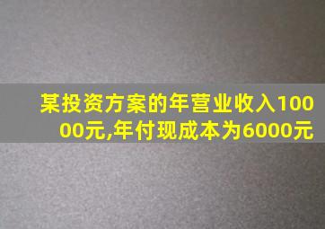 某投资方案的年营业收入10000元,年付现成本为6000元