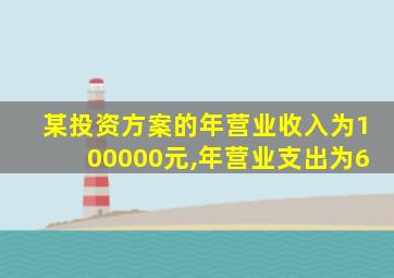 某投资方案的年营业收入为100000元,年营业支出为6
