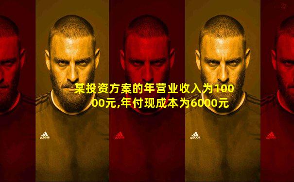 某投资方案的年营业收入为10000元,年付现成本为6000元