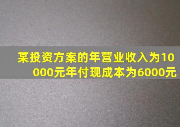 某投资方案的年营业收入为10000元年付现成本为6000元