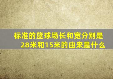 标准的篮球场长和宽分别是28米和15米的由来是什么