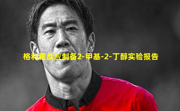 格利雅反应制备2-甲基-2-丁醇实验报告
