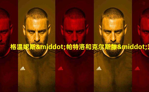 格温妮斯·帕特洛和克尔斯滕·邓斯特