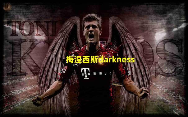 梅涅西斯darkness
