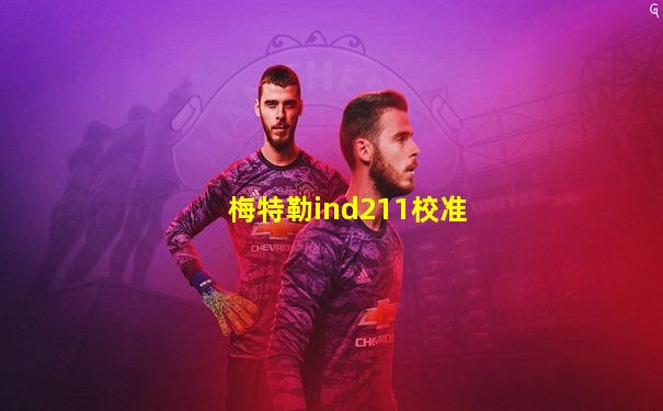 梅特勒ind211校准
