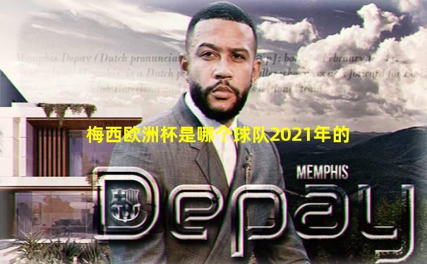 梅西欧洲杯是哪个球队2021年的