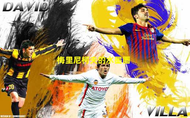 梅里尼柯夫的水墨画