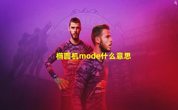 椭圆机mode什么意思