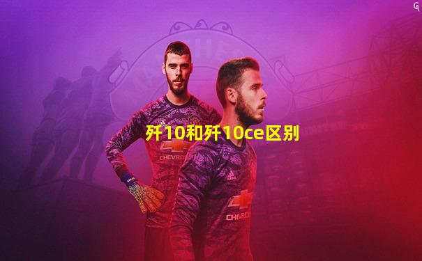 歼10和歼10ce区别