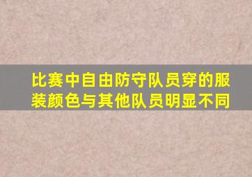 比赛中自由防守队员穿的服装颜色与其他队员明显不同