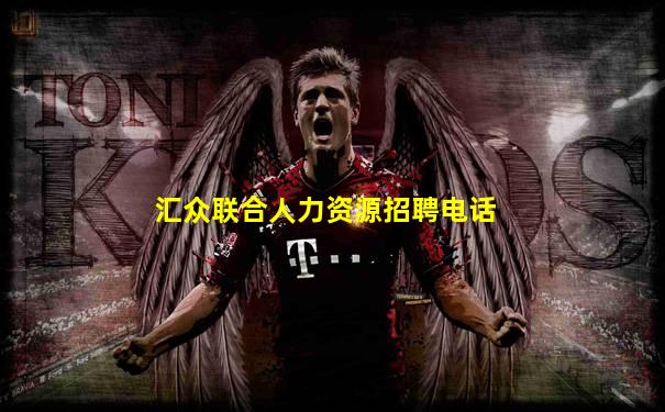 汇众联合人力资源招聘电话