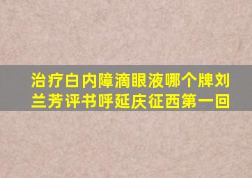 治疗白内障滴眼液哪个牌刘兰芳评书呼延庆征西第一回
