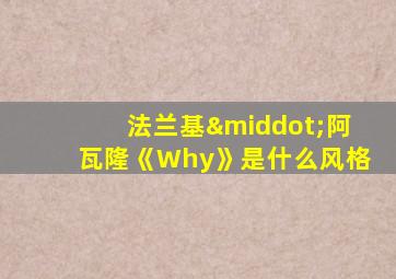 法兰基·阿瓦隆《Why》是什么风格