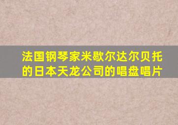 法国钢琴家米歇尔达尔贝托的日本天龙公司的唱盘唱片