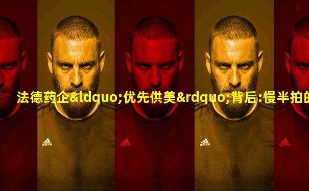 法德药企“优先供美”背后:慢半拍的欧洲疫苗研发