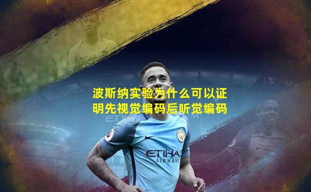 波斯纳实验为什么可以证明先视觉编码后听觉编码