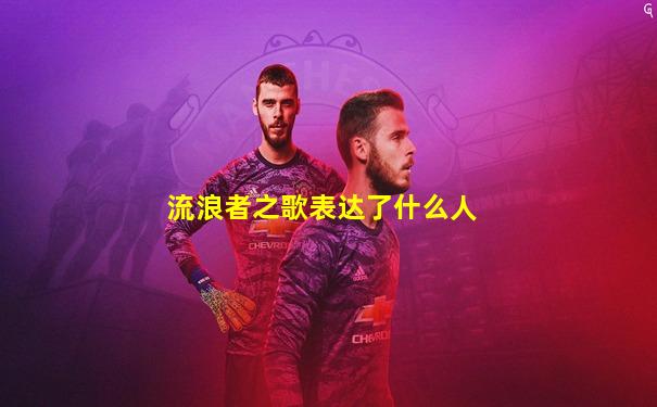 流浪者之歌表达了什么人