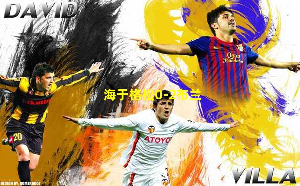 海于格松0-2布兰