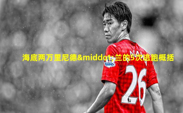 海底两万里尼德·兰的5次逃跑概括