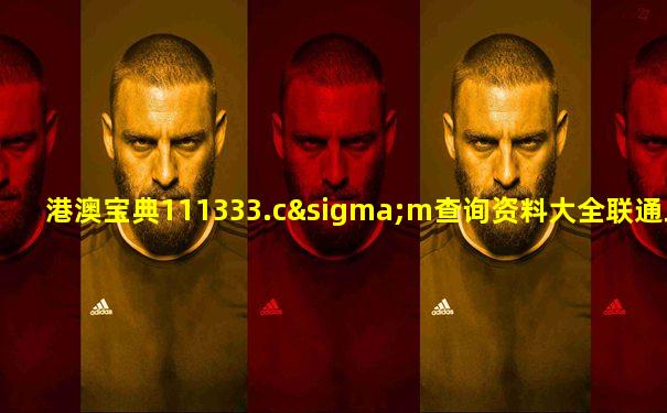 港澳宝典111333.cσm查询资料大全联通工作号