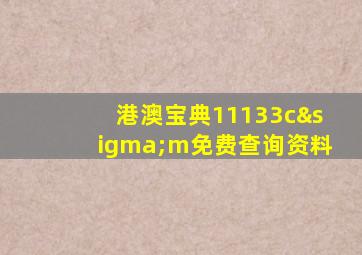 港澳宝典11133cσm免费查询资料