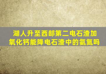 湖人升至西部第二电石渣加氧化钙能降电石渣中的氨氮吗