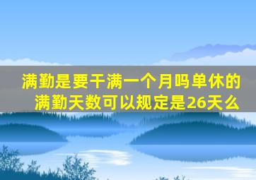满勤是要干满一个月吗单休的满勤天数可以规定是26天么