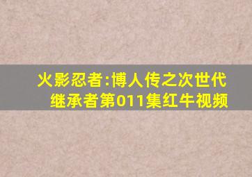 火影忍者:博人传之次世代继承者第011集红牛视频